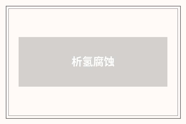 析氢腐蚀