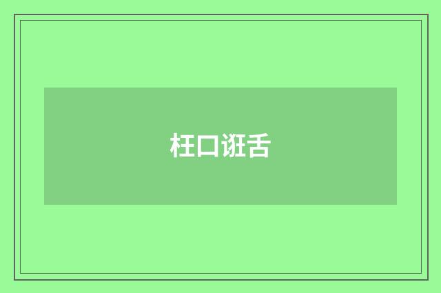 枉口诳舌