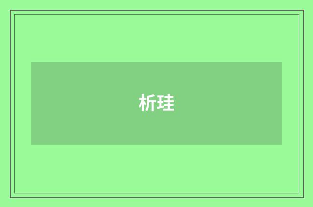 析珪