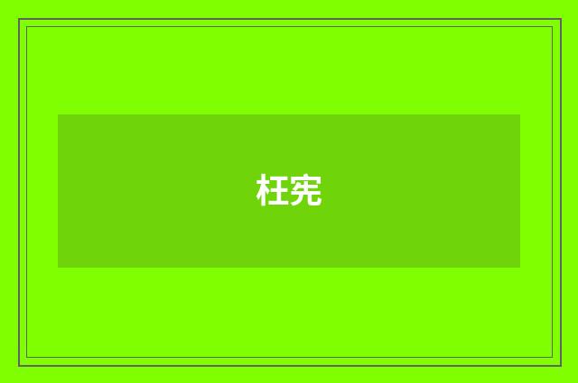枉宪