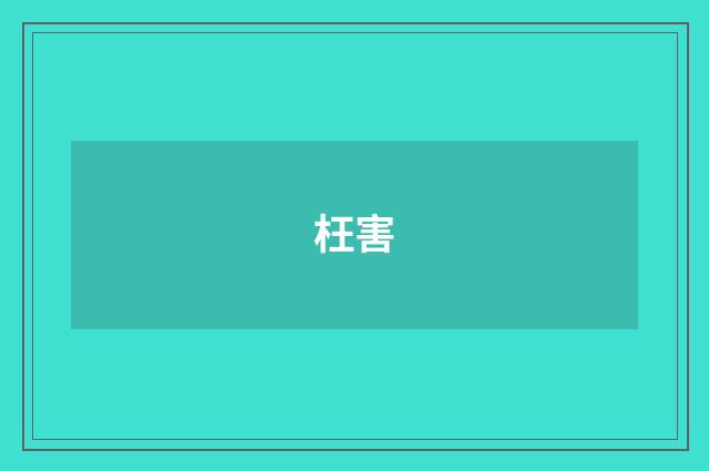 枉害