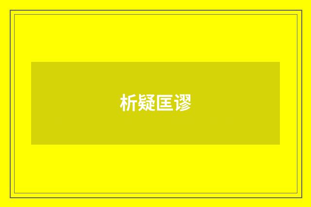 析疑匡谬