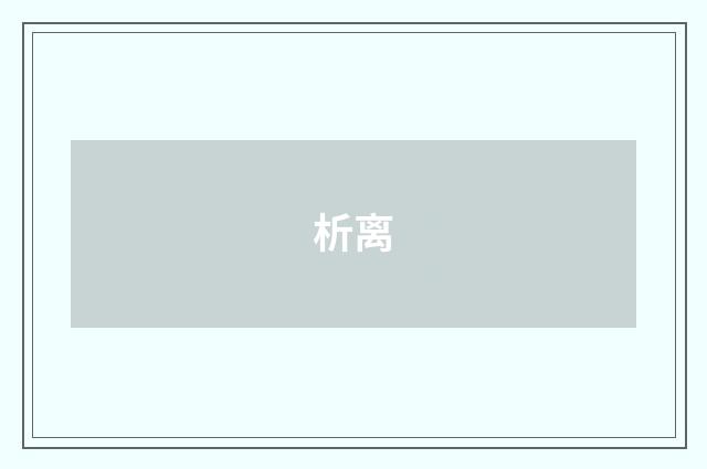 析离
