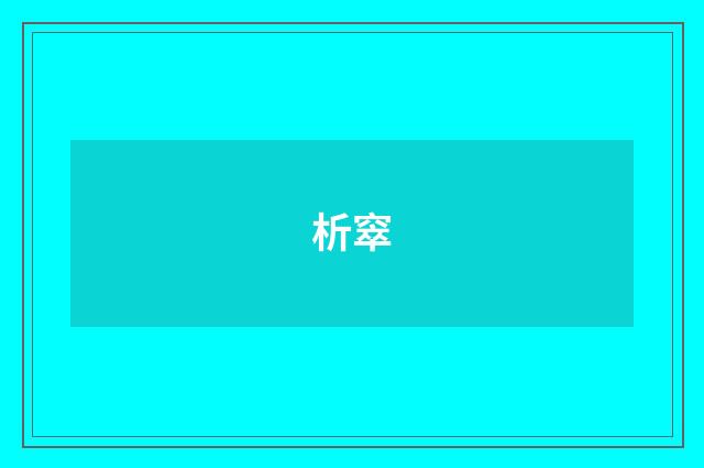 析窣
