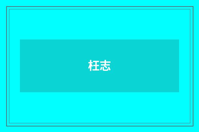 枉志