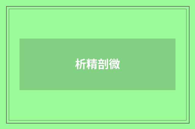 析精剖微