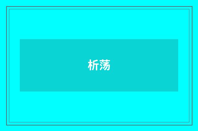析荡