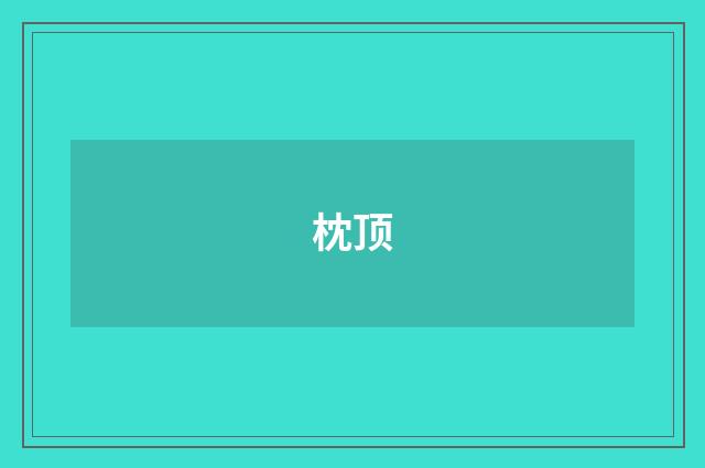 枕顶