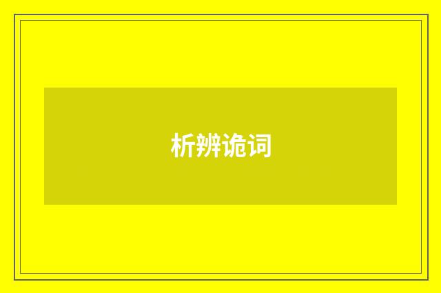 析辨诡词