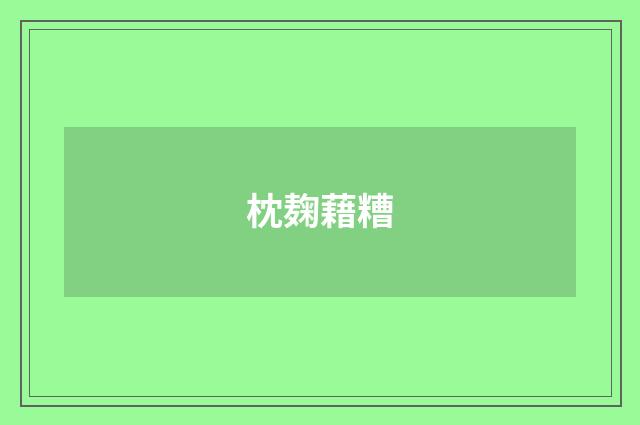 枕麹藉糟