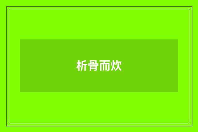 析骨而炊