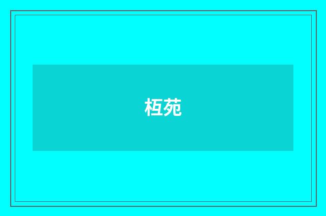 枑苑