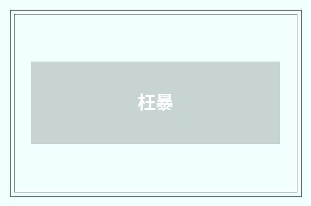 枉暴