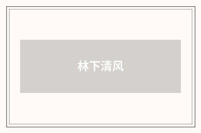 林下清风