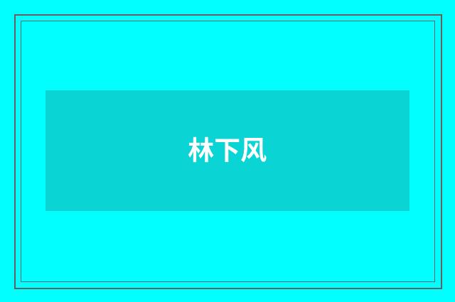 林下风
