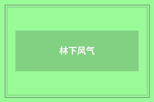 林下风气