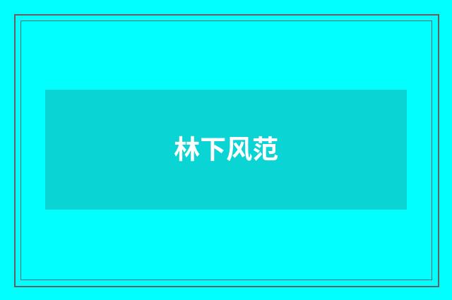 林下风范