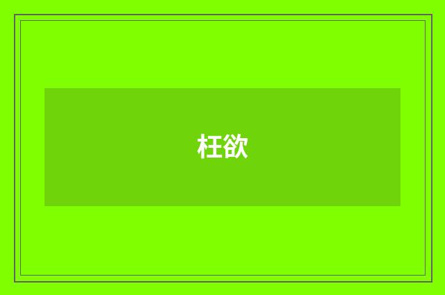 枉欲