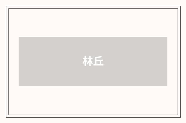 林丘