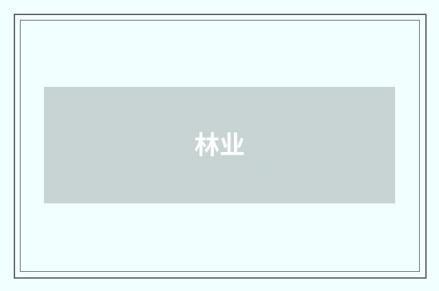 林业