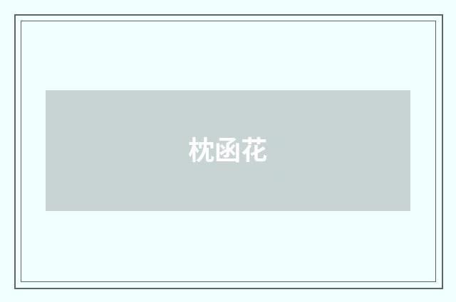 枕函花