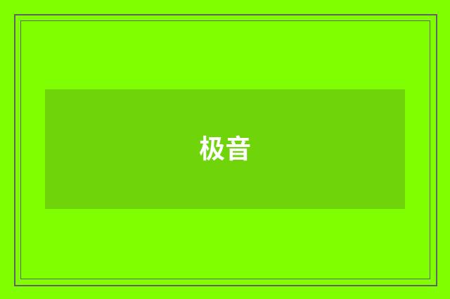 极音