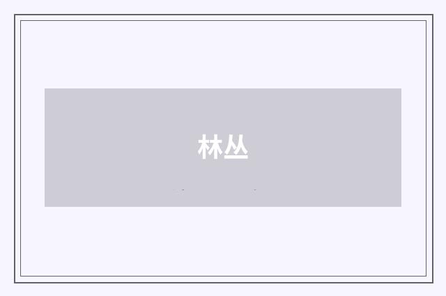 林丛