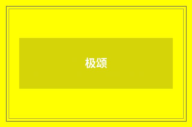 极颂