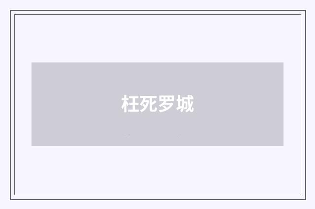 枉死罗城