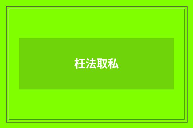 枉法取私