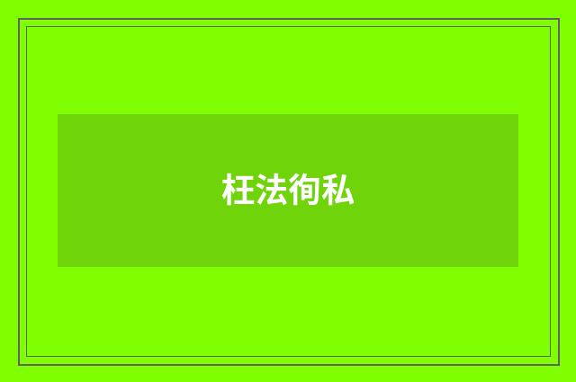 枉法徇私