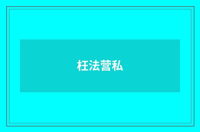 枉法营私