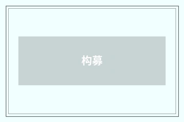 构募