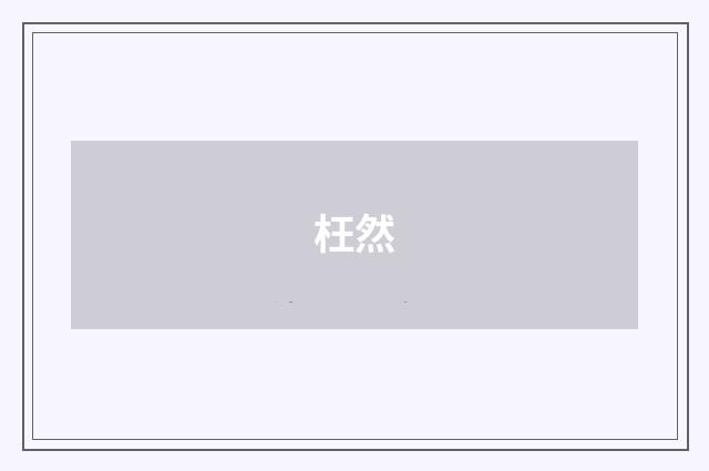 枉然