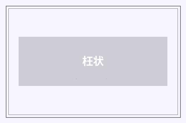 枉状