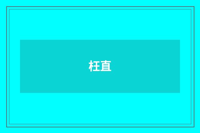 枉直
