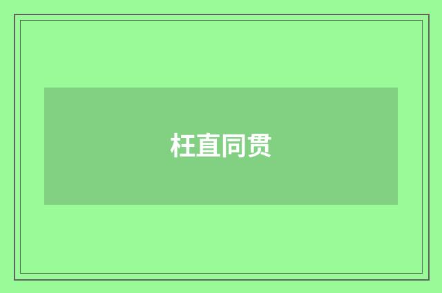枉直同贯