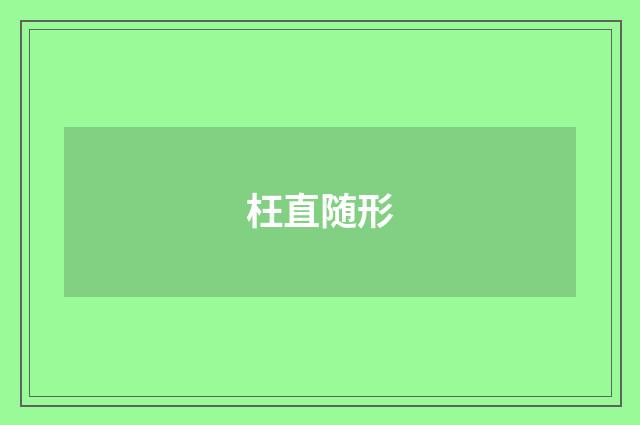 枉直随形