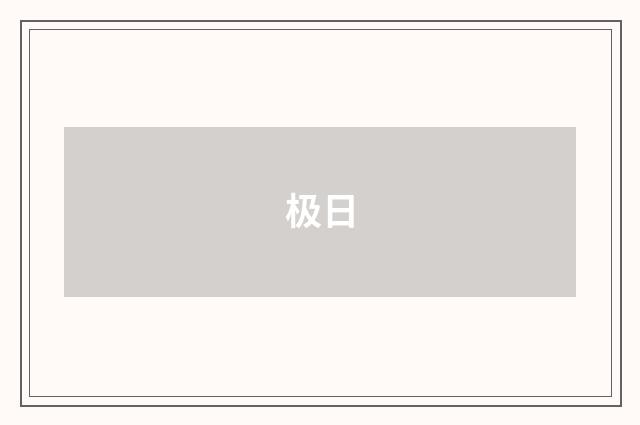 极日