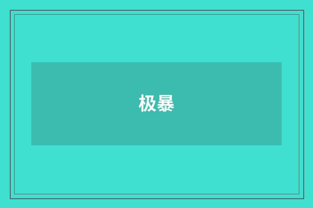 极暴