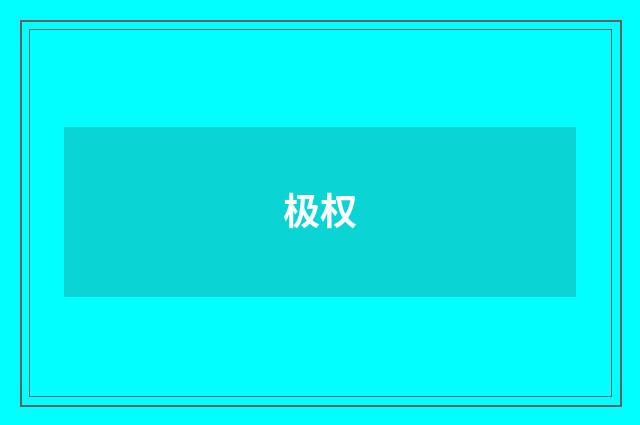 极权
