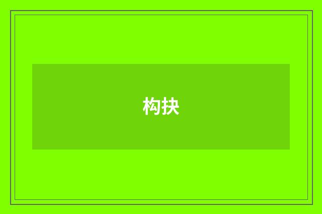 构抉