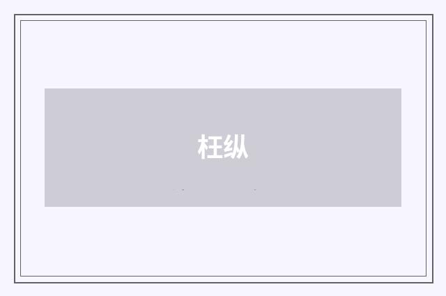 枉纵