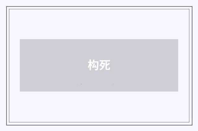 构死