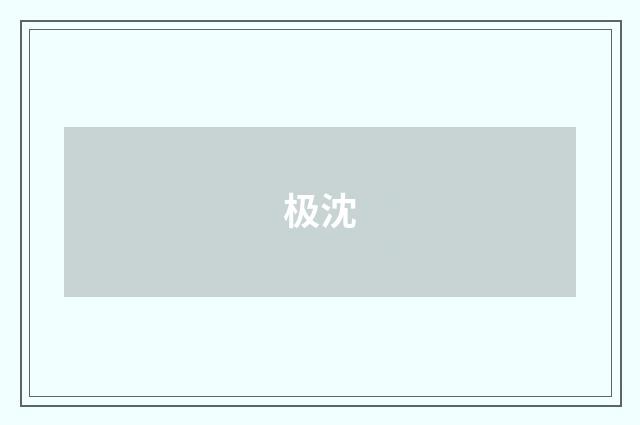极沈