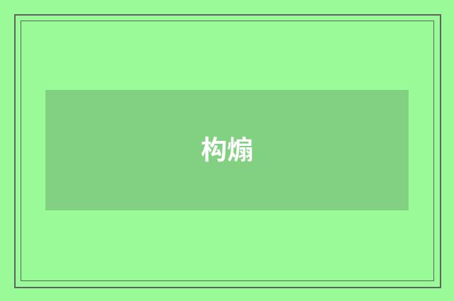 构煽
