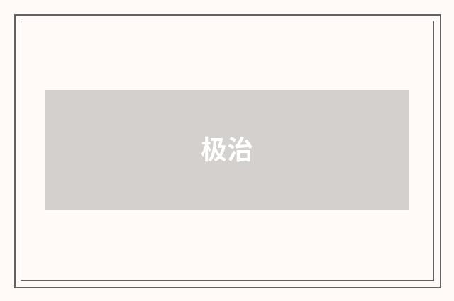 极治