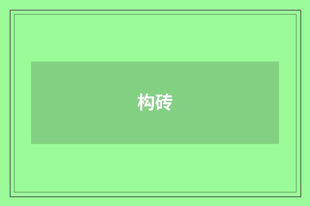 构砖