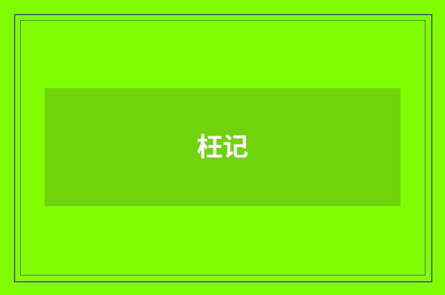 枉记