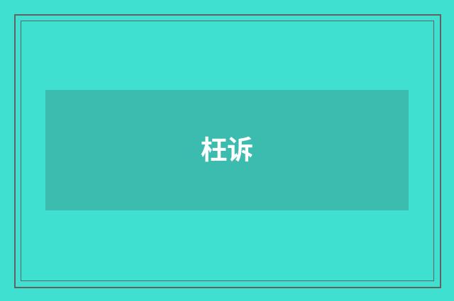 枉诉